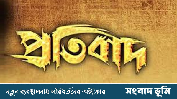 প্রতিবাদ